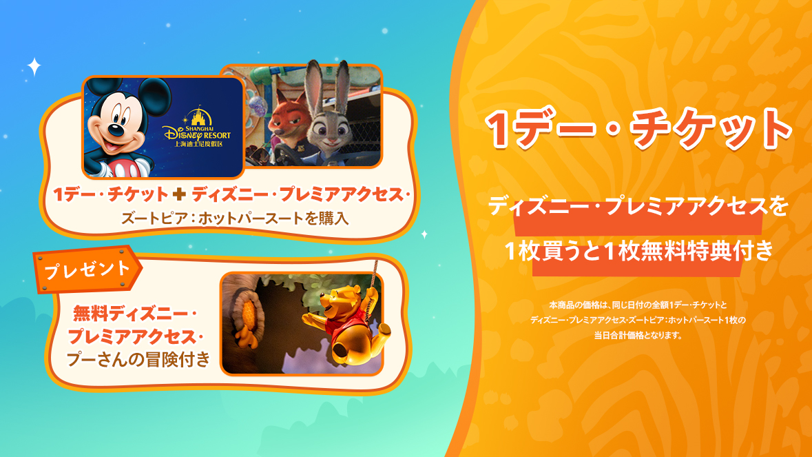 1デー・チケット＋ディズニー・プレミアアクセスを1枚買うと1枚無料