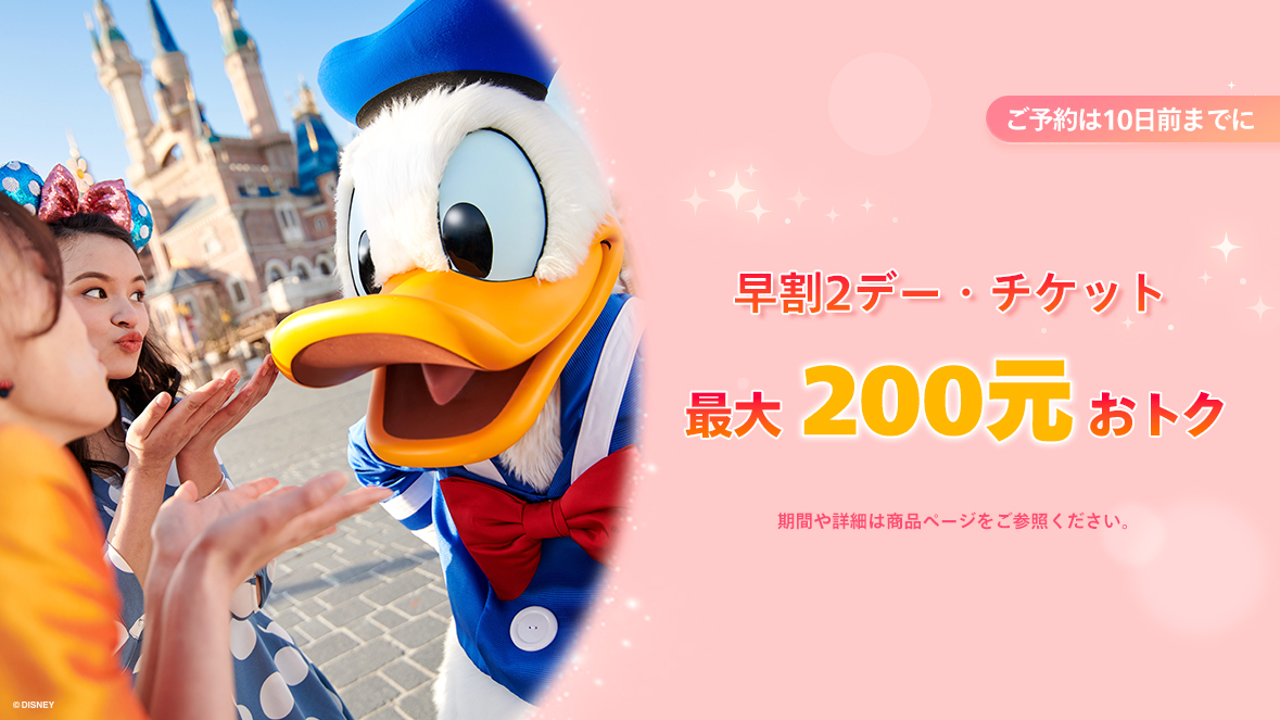 早割2デー・チケット